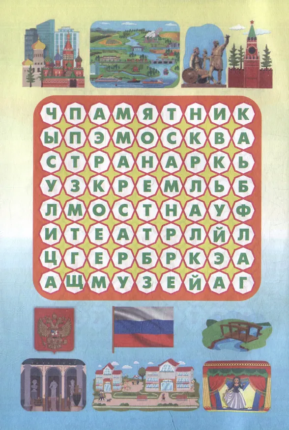 Книга Эрудит. Филворды "Мир человека" (С. Даниленко, Н. Веселова) — 3