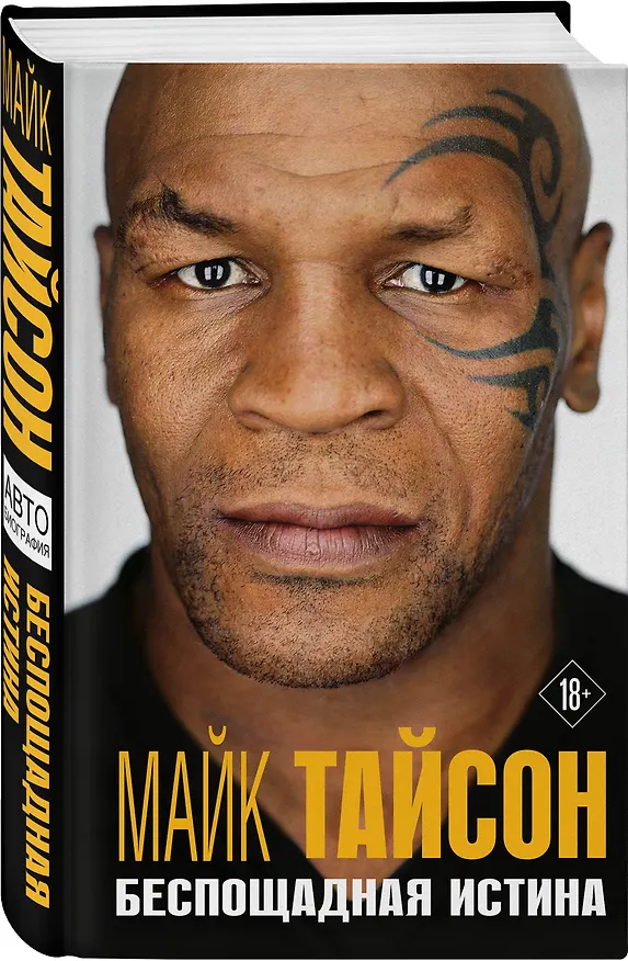 Книга Майк Тайсон. Беспощадная истина (Майк Тайсон) — 4