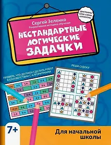 Нестандартные логические задачки для начальной школы