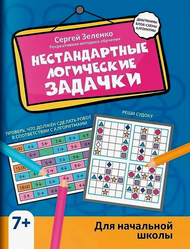 Книга Нестандартные логические задачки для начальной школы (Сергей Зеленко) — 1