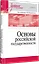 Основы российской государственности. Учебное пособие для вузов — 3033620 — 2