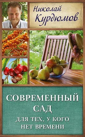 Книга Курдюмов(ДачнаяШкола) Современный сад для тех, у кого нет времени (Николай Курдюмов)
