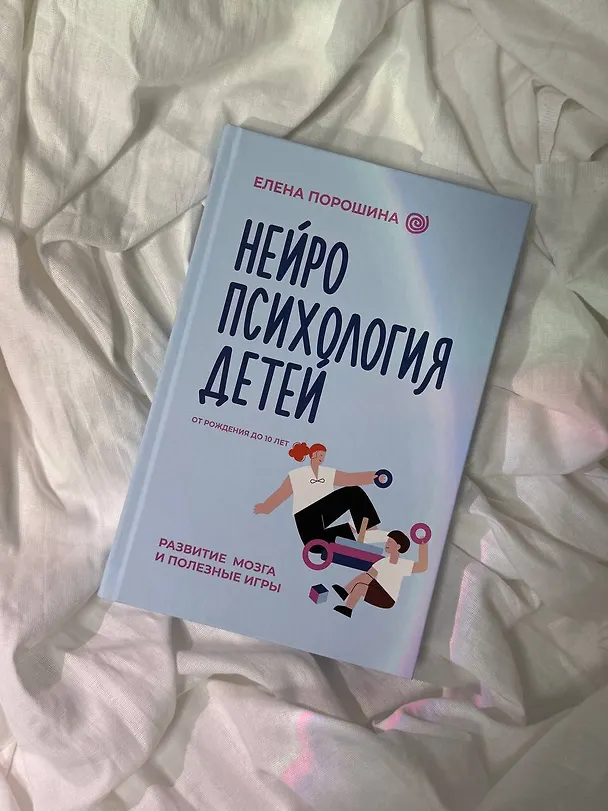 Книга Нейропсихология детей от рождения до 10 лет. Развитие мозга и полезные игры (Елена Порошина) — 16