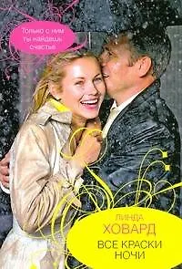 Книга Гор.Стиль(м).Все краски ночи (Линда Ховард)