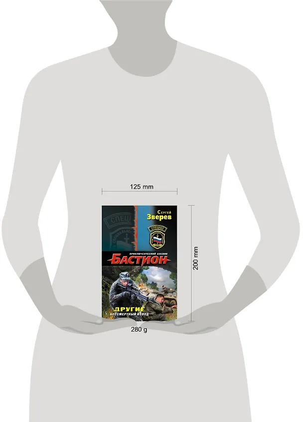 Книга Другие.Бессмертный взвод (Сергей Зверев) — 4