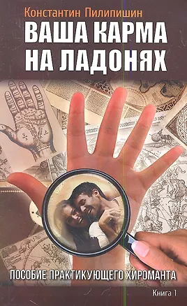 Книга Ваша карма на ладонях. Пособие практикующего хироманта.Книга 1. 3-е изд. (Константин Пилипишин)