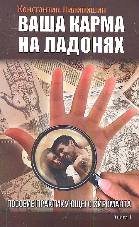 Книга Ваша карма на ладонях. Пособие практикующего хироманта.Книга 1. 3-е изд. (Константин Пилипишин) — 1