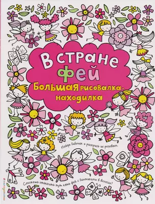 В стране фей. Большая рисовалка-находилка — 2603389 — 1