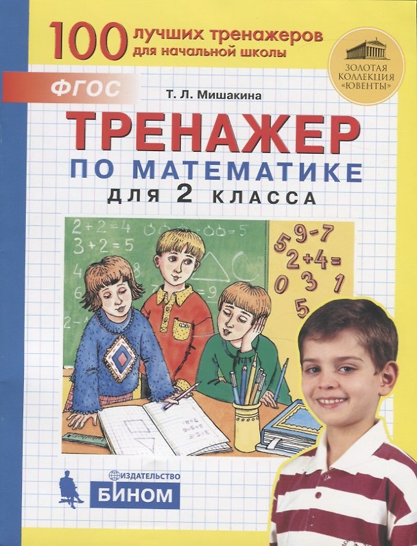 Книга Тренажер по математике для 2 класса (Татьяна Мишакина) — 1