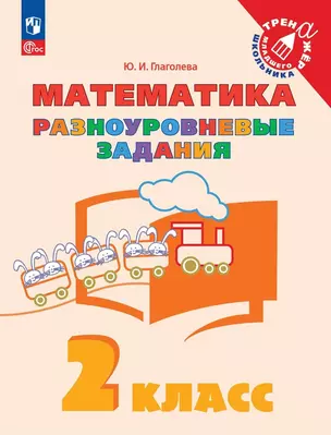 Математика. 2 класс. Разноуровневые задания. Учебное пособие — 2989037 — 1