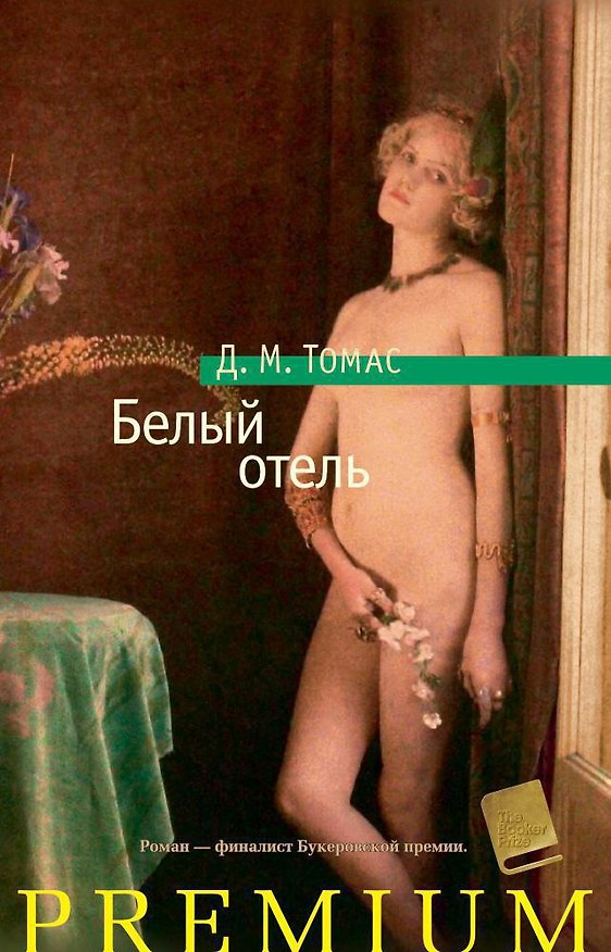 Книга Белый отель (Дональд Майкл Томас) — 1