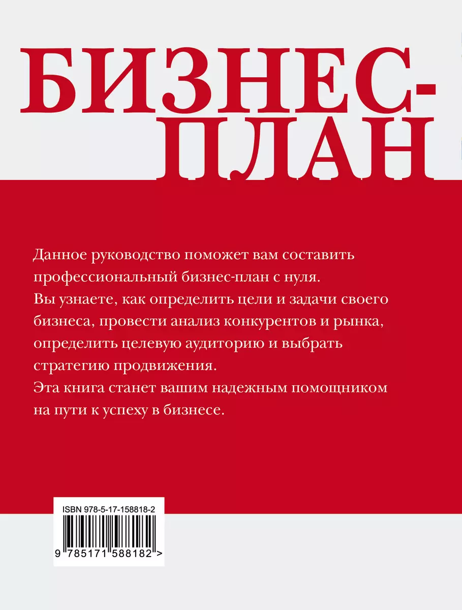 Бизнес-план. Пошаговое руководство с примерами - купить книгу с доставкой в  интернет-магазине «Читай-город». ISBN: 978-5-17-158818-2