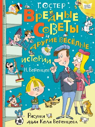 Вредные советы и другие весёлые истории. Рисунки дяди Коли Воронцова — 2677131 — 1