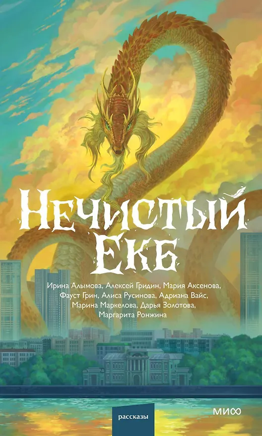 Книга Нечистый Екб (Мария Аксенова, Дарья Золотова, Маргарита Ронжина) — 1