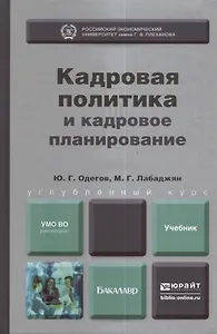 Кадровая политика и кадровое планирование. Учебник и практикум для академического бакалавриата