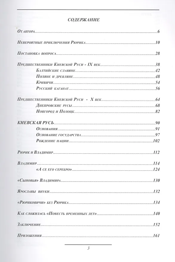 Книга Рюрик и Владимир Самоучитель по русской истории (Семенов) (2 изд.) (В. Семенов) — 2