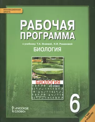 Рабочая программа к учеб. Исаевой Романовой Биология 6 кл. 1 час в нед. (мИннШк) Новикова — 2607400 — 1