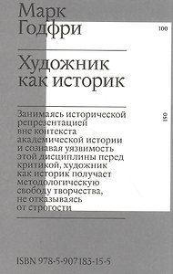 Художник как историк