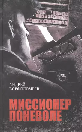 Миссионер поневоле — 2866122 — 1