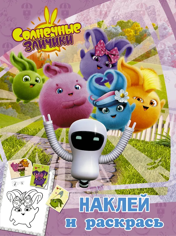 Книга Солнечные Зайчики. Наклей и раскрась (розовая) () — 1