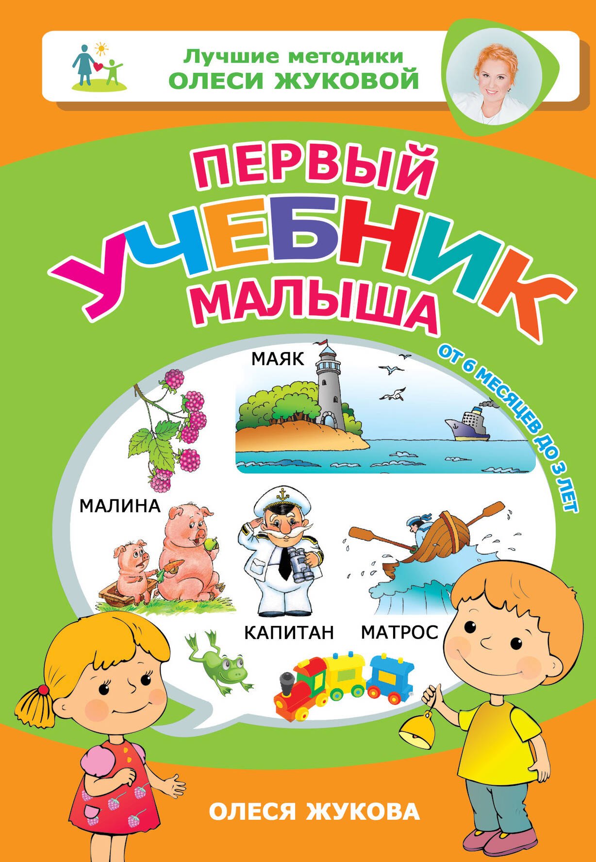 

Первый учебник малыша. От 6 месяцев до 3 лет