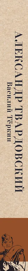 Книга Василий Теркин (Александр Твардовский) — 3