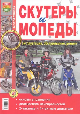 Книга Скутеры и мопеды. Эксплуатация, обслуживание, ремонт ()