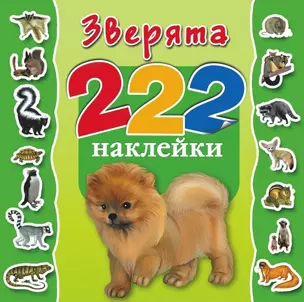 Зверята. 222 наклейки — 2454687 — 1