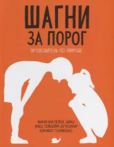 Шагни за порог.Путеводитель по природе.