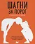 Шагни за порог.Путеводитель по природе. — 2656762 — 1