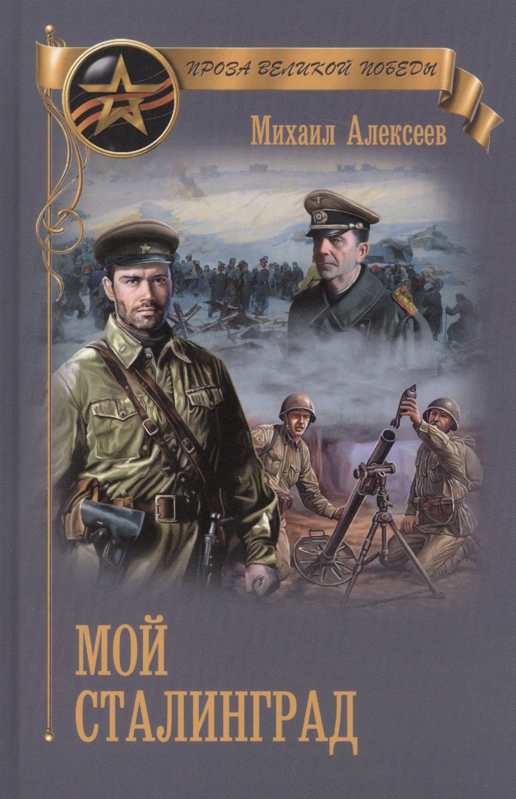

Мой Сталинград (ПрозаВП) Алексеев