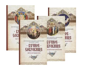 Вечное сокровище 4 тт (компл 4 кн) Митрополит Омский и Таврический Владимир