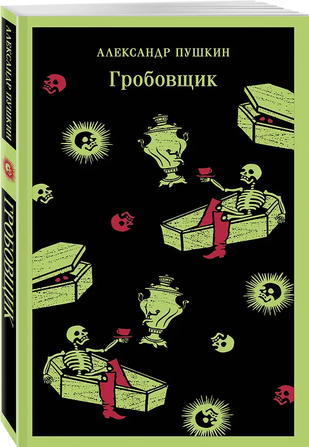 Книга Гробовщик. Повести Белкина (Александр Пушкин) — 6