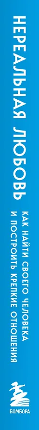 Книга Нереальная любовь. Как найти своего человека и построить крепкие отношения (Ирина Семизорова) — 3