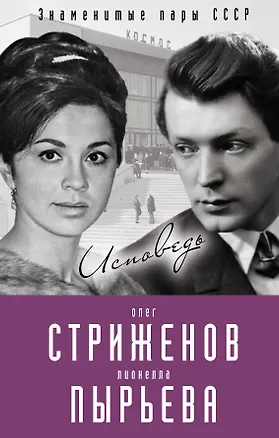 Книга Олег Стриженов и Лионелла Пырьева. Исповедь (Олег Стриженов)