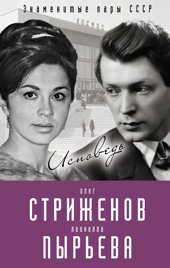 Книга Олег Стриженов и Лионелла Пырьева. Исповедь (Олег Стриженов) — 1