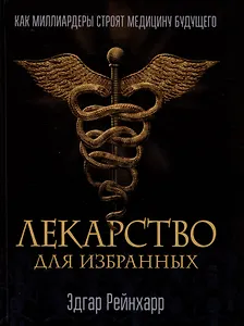 Лекарство для избранных. Как миллиардеры строят медицину будущего