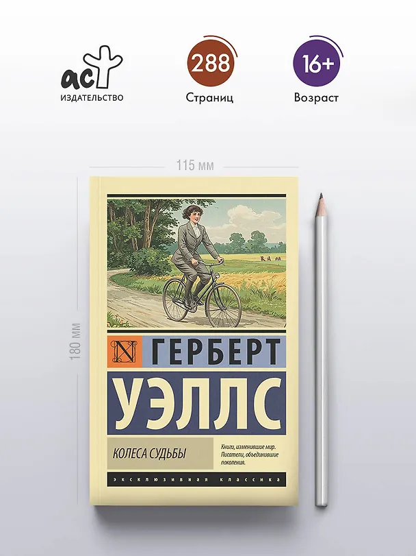 Книга Колеса судьбы (Герберт Уэллс) — 5