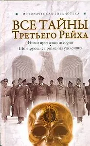 Все тайны Третьего Рейха