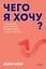 Чего я хочу? 40 вопросов, чтобы обрести в жизни смысл, опору и свой путь. Покеты от и до — 3169978 — 1