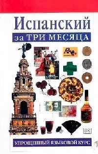 Книга Испанский за три месяца:Учебное пособие (Исабель Сиснерос)