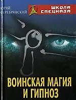Воинская магия и гипноз