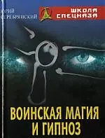 Воинская магия и гипноз — 2140752 — 1