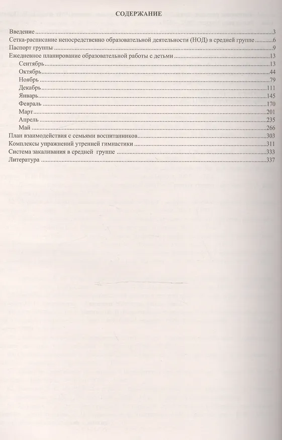 Книга Рабочая программа воспитателя. Ежедневное планирование по программе "Детство". Средняя группа. ФГОС ДО (Юлия Сержантова, Наталья Гладышева) — 2