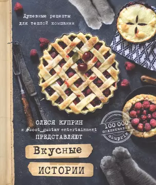 Вкусные истории. Душевные рецепты для теплой компании — 2564962 — 1