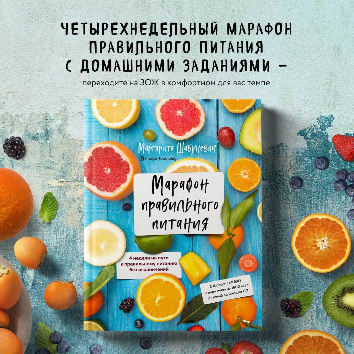 Марафон правильного питания (Маргарита Шабуневич) - купить книгу с  доставкой в интернет-магазине «Читай-город». ISBN: 978-5-04-107709-9