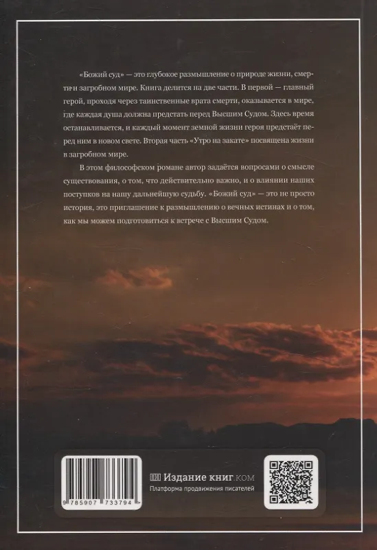 Книга Божий суд. Утро на закате (Михаил Антонов) — 2