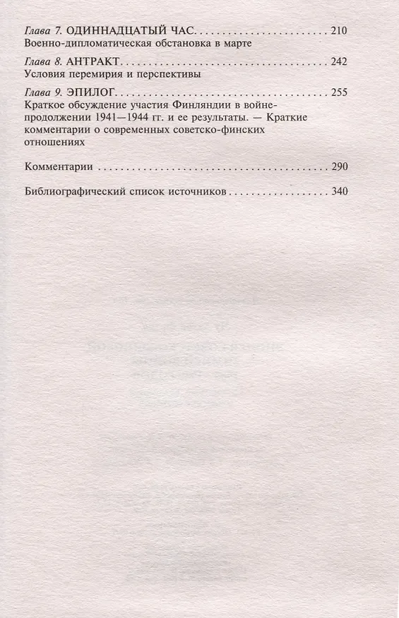 Книга Эпопея советско-финской Зимней войны. 1939—1940 годов. Сухопутные, воздушные и морские операции (Аллен Фрэнк Чу) — 4