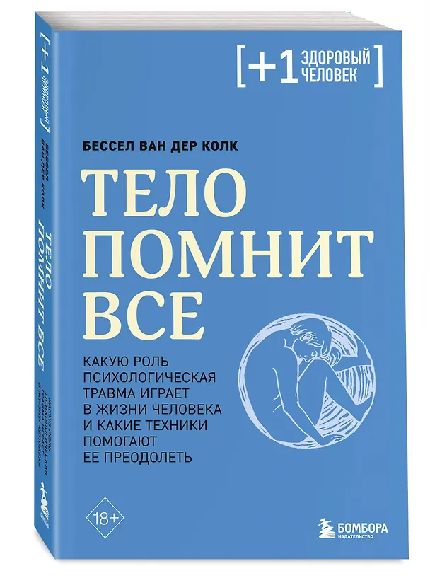 Книга Тело помнит все: какую роль психологическая травма играет в жизни человека и какие техники помогают ее преодолеть (Бессел ван дер Колк) — 5