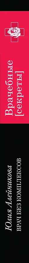 Книга Врач без комплексов : роман (Юлия Алейникова) — 3
